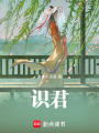 識君