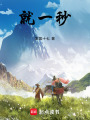 就一秒