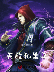 无敌私生子小说，无敌私生子在线阅读-经典文学