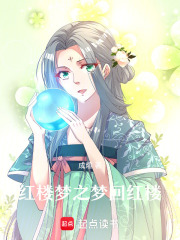紅樓夢之夢回紅樓