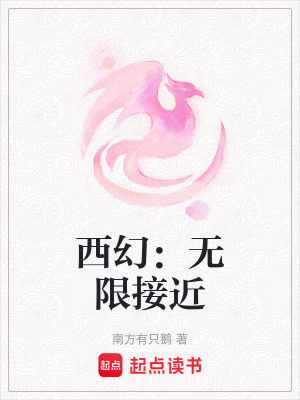 西幻：無限接近