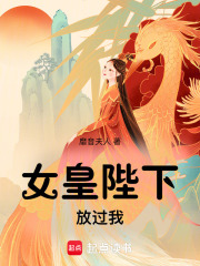 女皇陛下放過我