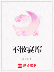 不散宴席