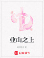 業(yè)山之上