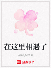 在這里相遇了