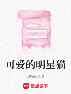 可愛的明星貓