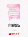 白鶴緣