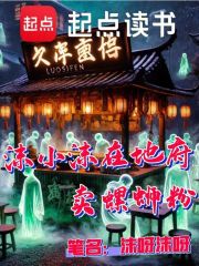 沫小沫在地府賣螺螄粉