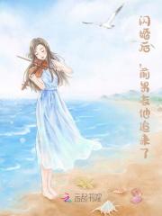 闪婚后，前男友他追来了免费阅读，闪婚后，前男友他追来了沈悠晚季锦霆小说无弹窗阅读