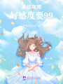 系統攻略：好感度要99