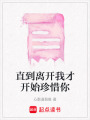 直到離開我才開始珍惜你