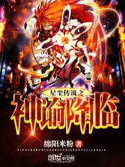 星塵傳說之神諭降臨