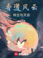 香道風云