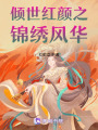 傾世紅顏之錦繡風華