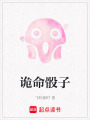 詭命骰子