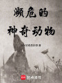 瀕危的神奇動(dòng)物