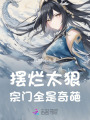 擺爛太狠，宗門全是奇葩