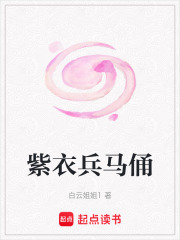 紫衣兵馬俑