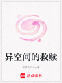 異空間的救贖
