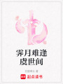 霽月難逢虞世間