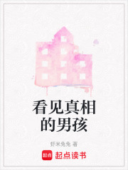 看見(jiàn)真相的男孩