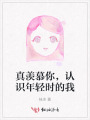 真羨慕你，認識年輕時的我