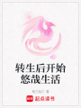 轉生后開始悠哉生活