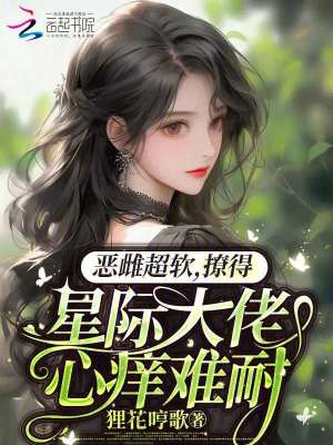 惡雌超軟！撩得星際大佬心癢難耐