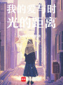 我的愛與時光的距離