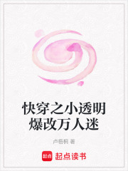 快穿之小透明爆改萬人迷