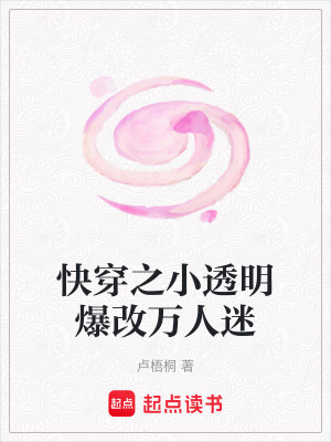 快穿之小透明爆改萬人迷