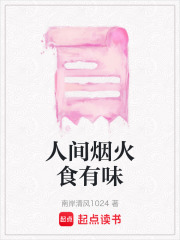 人間煙火食有味