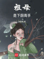 祖母是下廚高手