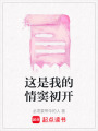 這是我的情竇初開