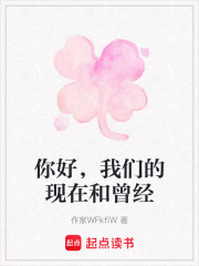 你好，我們的現(xiàn)在和曾經(jīng)