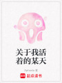 關于我活著的某天