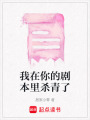 我在你的劇本里殺青了