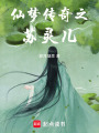 仙夢傳奇之蘇靈兒