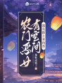農門惡女有空間，逃荒路上米肉香