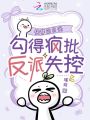 細(xì)腰尤物，瘋批反派們隱忍求疼愛