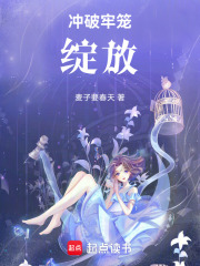 沖破牢籠綻放