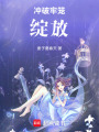 沖破牢籠綻放