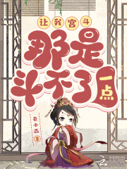 讓我宮斗，那是斗不了一點