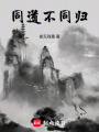 同道不同歸
