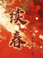 續(xù)春