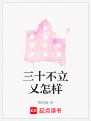三十不立又怎樣