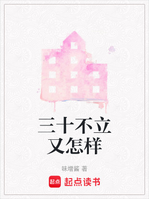 三十不立又怎樣