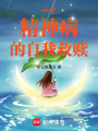 一個(gè)精神病的自我救贖