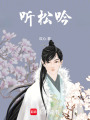 聽松吟