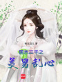 弱水三千之美男亂心